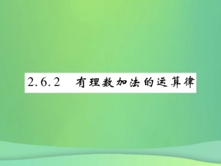 秋七年级数学上册 第2章 有理数 2.6.2 有理数加法的运算律课件 (新版)华东师大版 课件