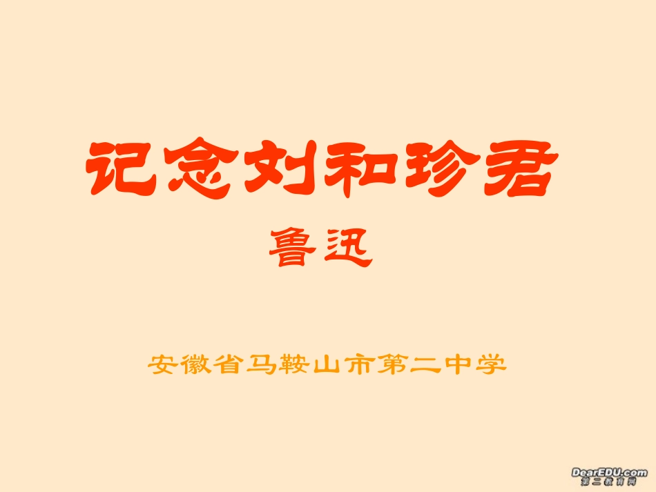 高二语文记念刘和珍君课件 新课标 人教版 课件_第1页