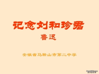 高二语文记念刘和珍君课件 新课标 人教版 课件