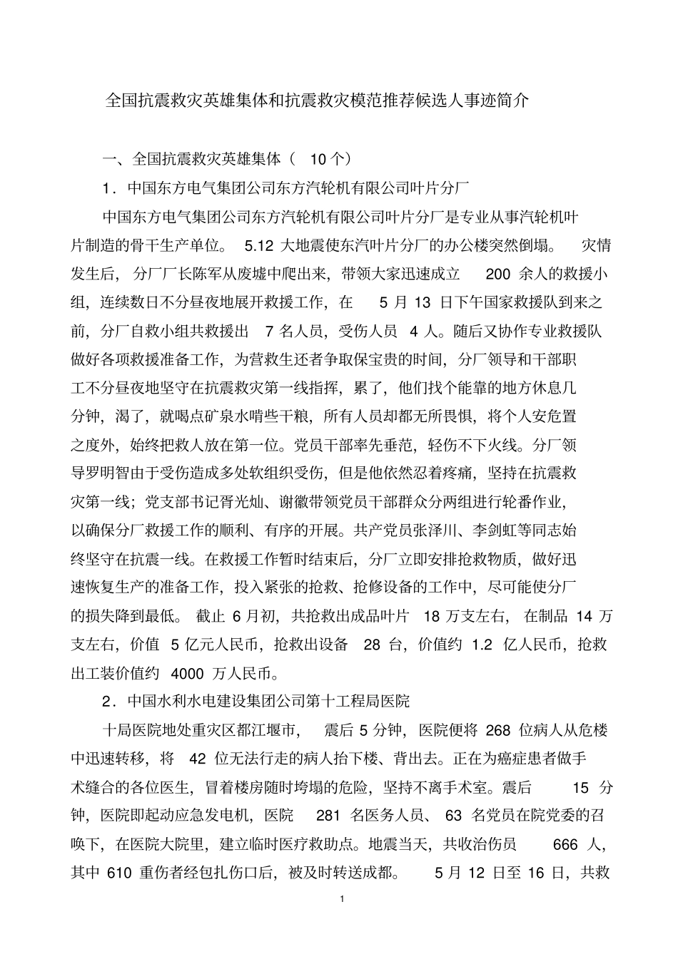 全国抗震救灾英雄集体和抗震救灾模范推荐候选人事迹简介_第1页