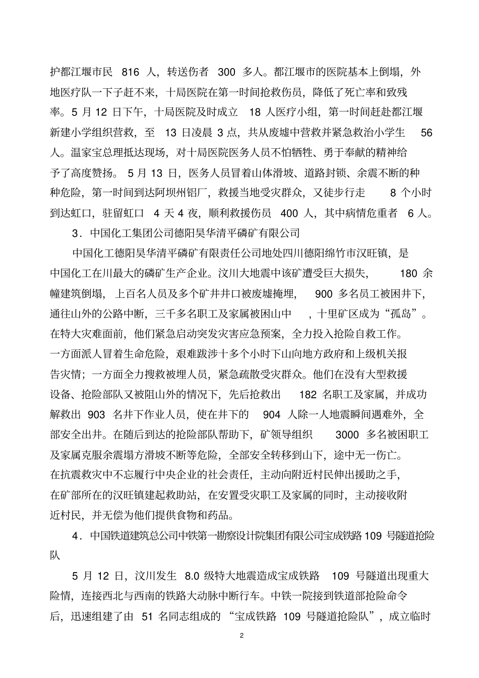 全国抗震救灾英雄集体和抗震救灾模范推荐候选人事迹简介_第2页