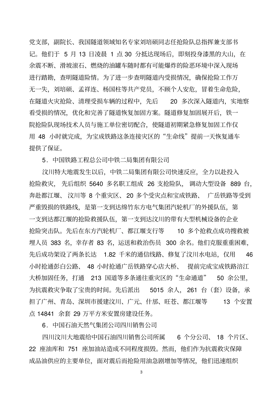 全国抗震救灾英雄集体和抗震救灾模范推荐候选人事迹简介_第3页