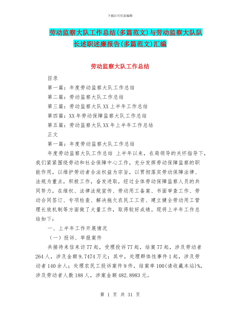 劳动监察大队工作总结与劳动监察大队队长述职述廉报告(多篇范文)汇编_第1页