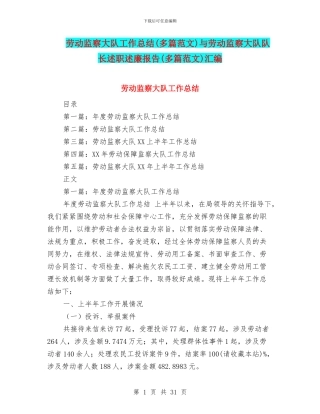 劳动监察大队工作总结与劳动监察大队队长述职述廉报告(多篇范文)汇编