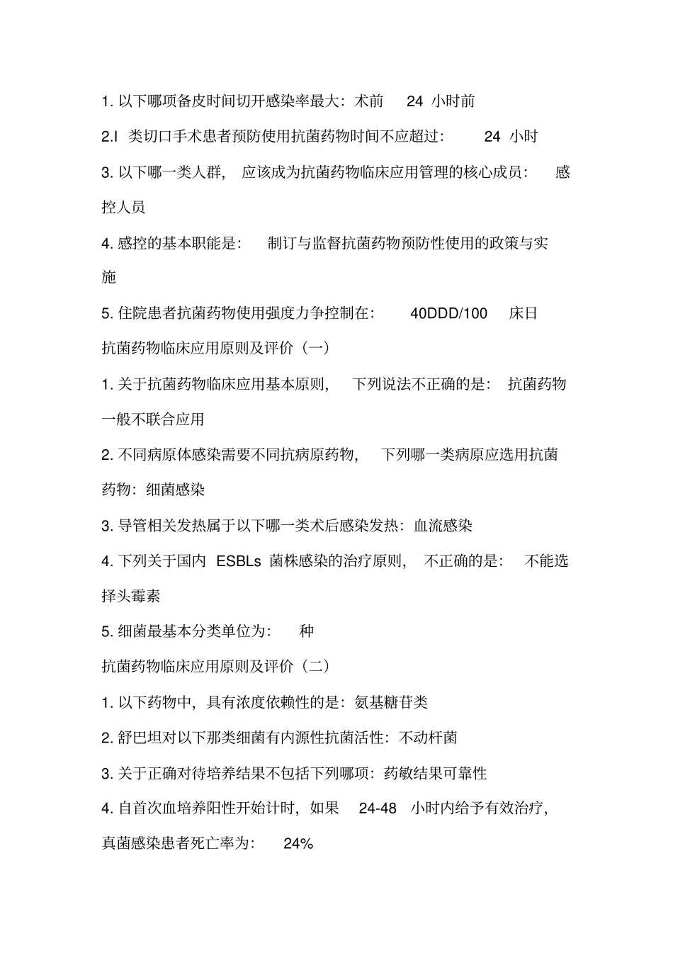 全国抗菌药物临床应用专项整治活动方案解读考试答案_第2页