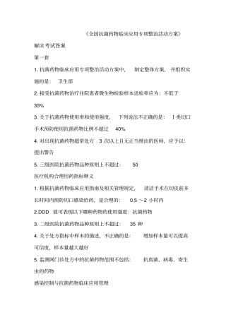 全国抗菌药物临床应用专项整治活动方案解读考试答案