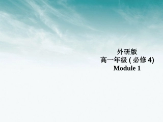 高中英语 Module 1 Cultural corner and Everyday English课件 外研版必修4 课件