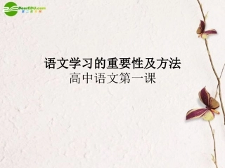 高中语文 学习的重要性及方法第一课课件 新人教版必修1 课件