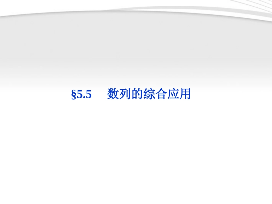 高考数学总复习 第5章§5.5数列的综合应用精品课件 理 北师大版 课件_第1页