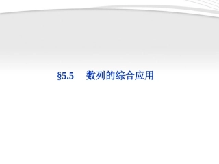 高考数学总复习 第5章§5.5数列的综合应用精品课件 理 北师大版 课件