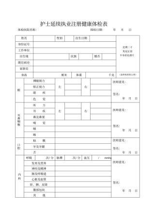全国护士延续注册体检表