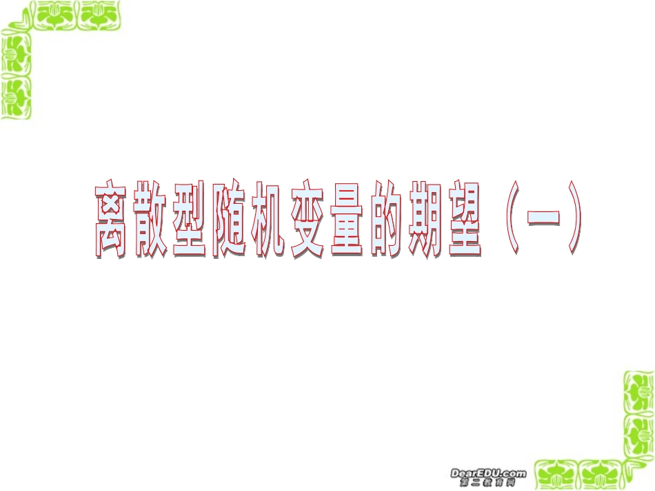 高三数学离散型随机变量的期望课件1 人教版 课件_第1页