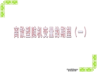 高三数学离散型随机变量的期望课件1 人教版 课件
