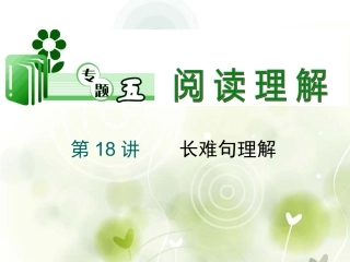 高考英语二轮总复习 第18讲 长难句理解课件 新课标(湖南专用) 课件