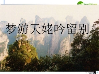 高中语文(梦游天姥吟留别)课件2 沪教版第二册 课件