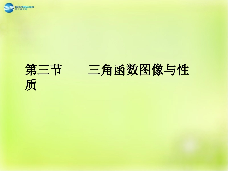 高三数学 第三节 三角函数图像与性质复习课件_第1页