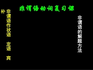 非谓语动词公开课课件