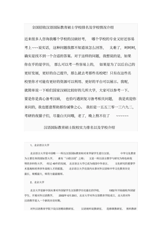全国招收汉语国际教育硕士学校排名以及学校情况介绍分析