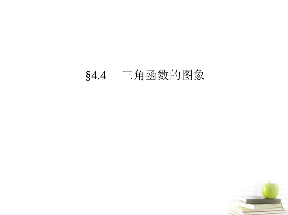 高考数学文一轮复习考案 4.4 三角函数的性质课件  课件_第1页