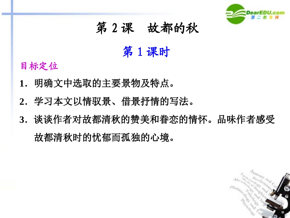 高中语文 第2课 故都的秋同步教学课件(第1课时) 新人教版必修2 课件_第1页