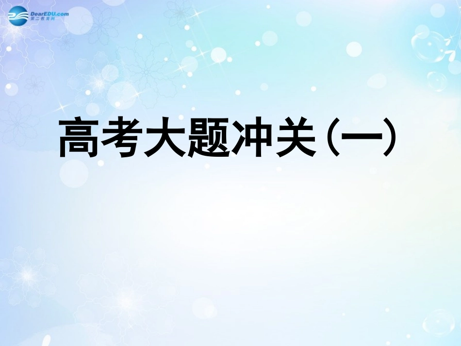 高考数学一轮复习 第2篇 高考大题冲关课件 文 新人教版 课件_第1页