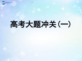 高考数学一轮复习 第2篇 高考大题冲关课件 文 新人教版 课件