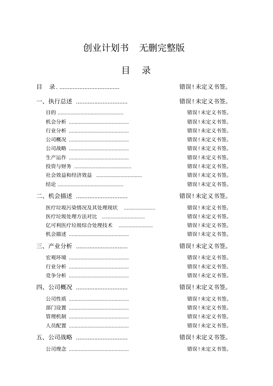 全国挑战杯创业大赛一等奖-创业计划书_第1页