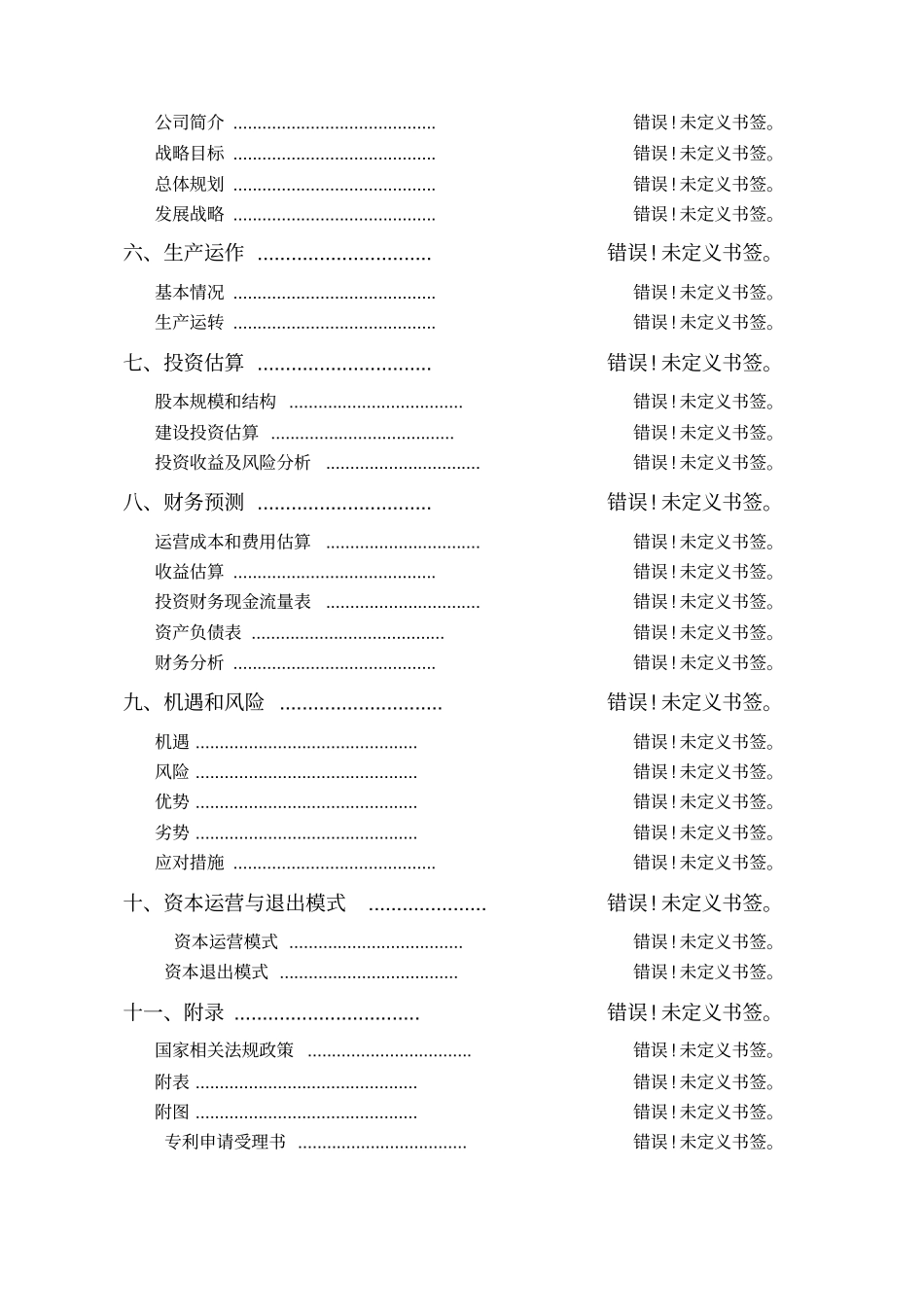 全国挑战杯创业大赛一等奖-创业计划书_第2页