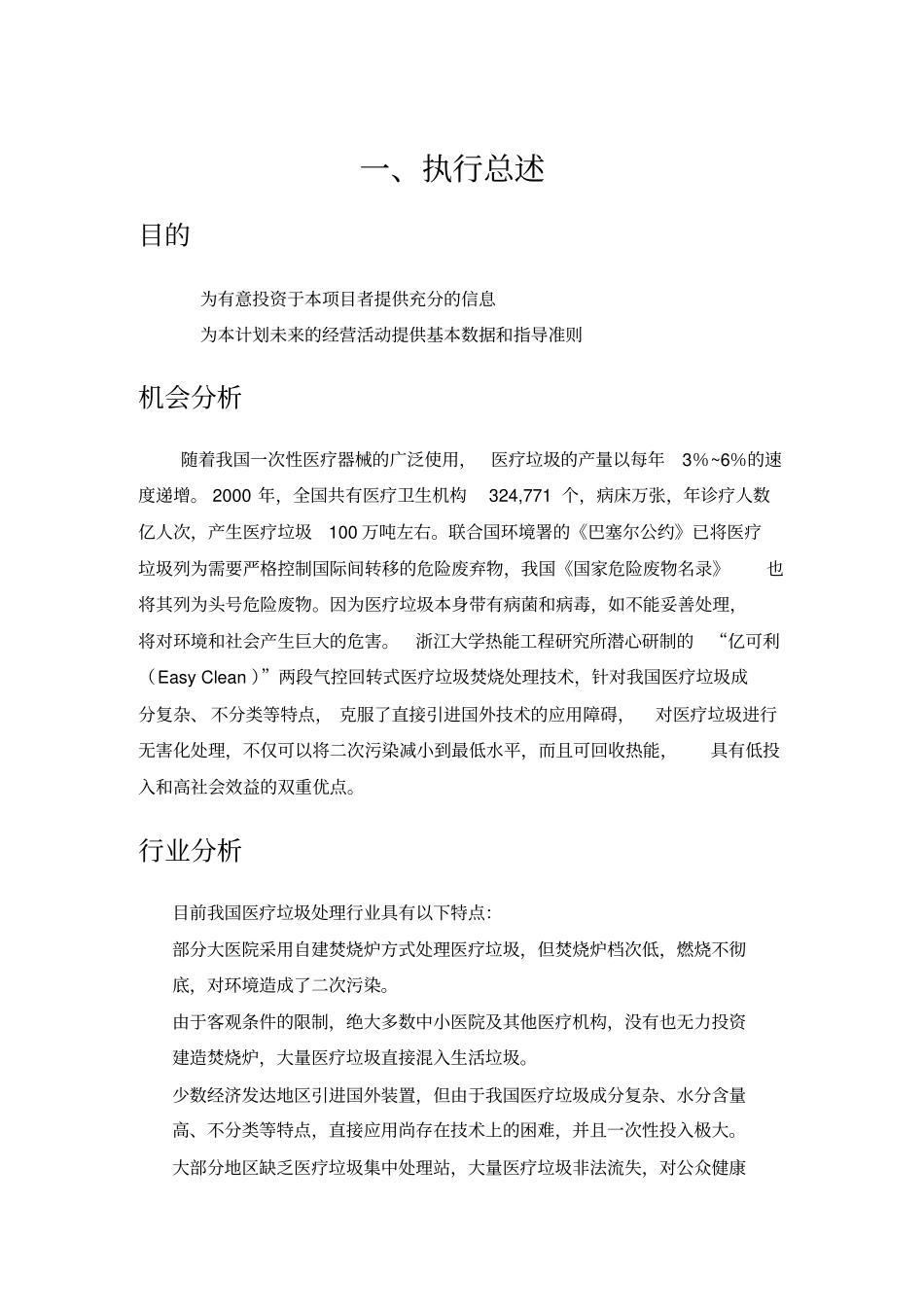 全国挑战杯创业大赛一等奖-创业计划书_第3页