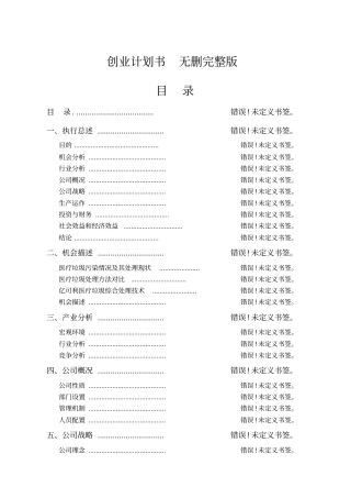 全国挑战杯创业大赛一等奖-创业计划书