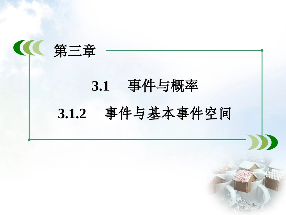 高中数学 312事件与基本事件空间课件 新人教B版必修3 课件_第3页