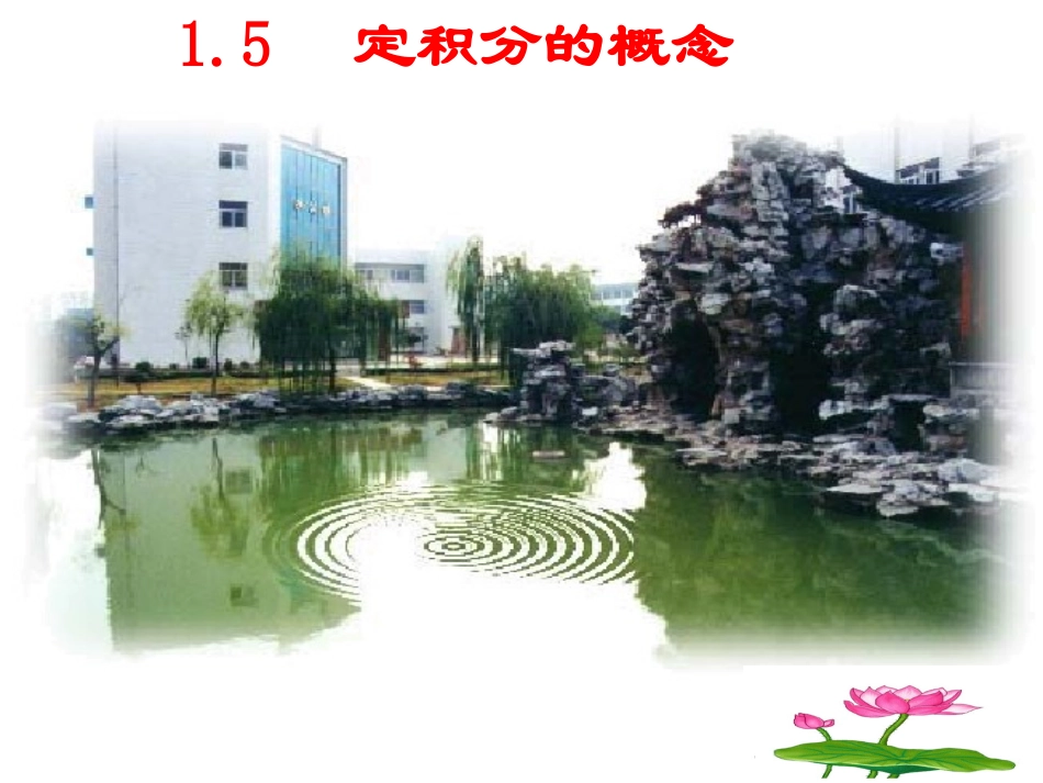 高中数学 151152曲边梯形及汽车行驶的路程2课时)课件 新人教A版选修2-2 课件_第1页