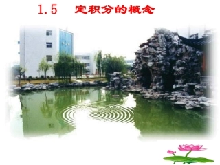 高中数学 151152曲边梯形及汽车行驶的路程2课时)课件 新人教A版选修2-2 课件