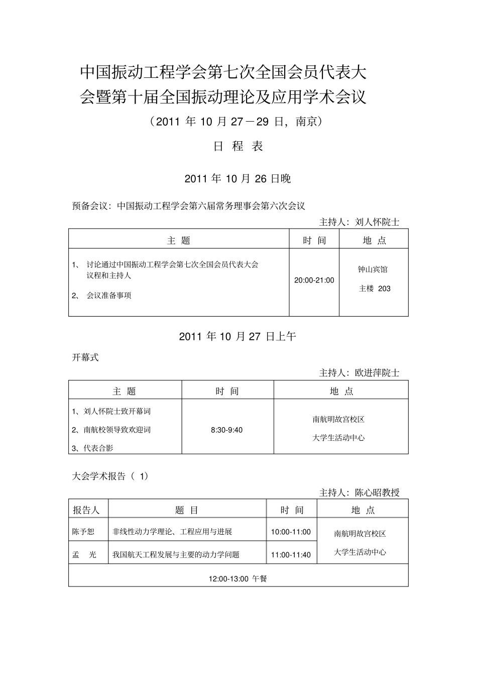 全国振动理论与应用学术会议日程安排_第1页