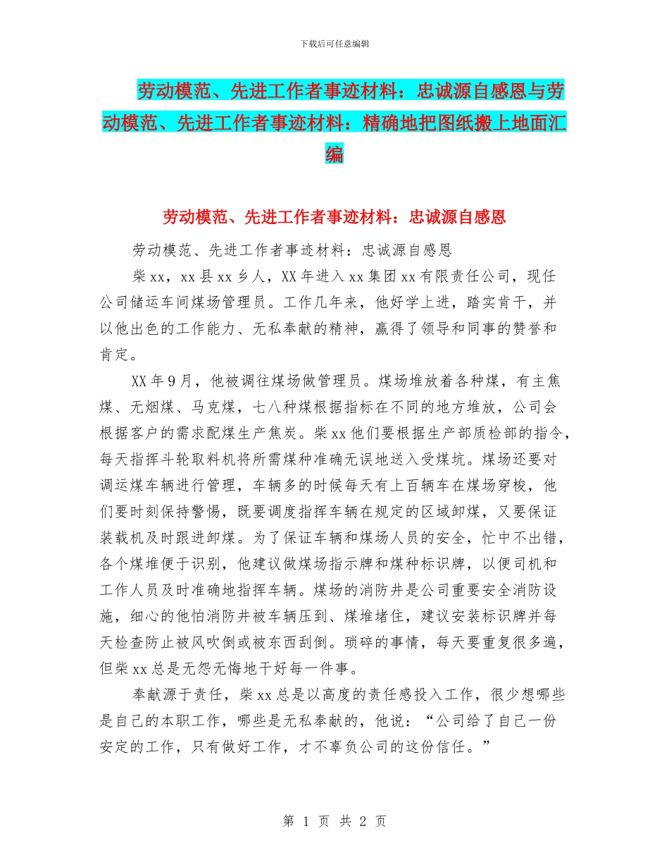 劳动模范、先进工作者事迹材料：忠诚源自感恩与劳动模范、先进工作者事迹材料：精确地把图纸搬上地面汇编_第1页