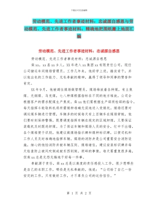 劳动模范、先进工作者事迹材料：忠诚源自感恩与劳动模范、先进工作者事迹材料：精确地把图纸搬上地面汇编