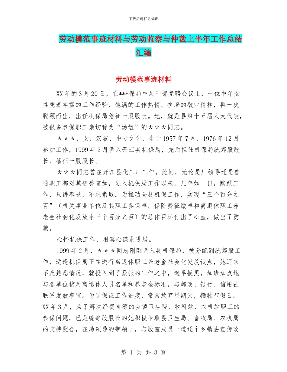 劳动模范事迹材料与劳动监察与仲裁上半年工作总结汇编_第1页
