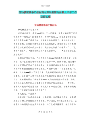 劳动模范推荐汇报材料与劳动监察与仲裁上半年工作总结汇编