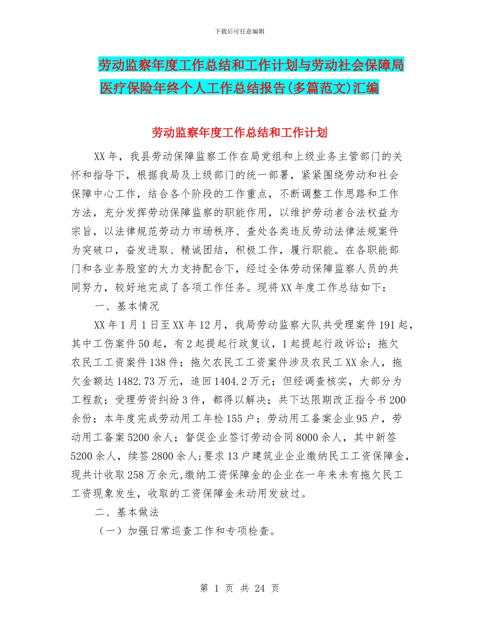 劳动监察年度工作总结和工作计划与劳动社会保障局医疗保险年终个人工作总结报告汇编_第1页