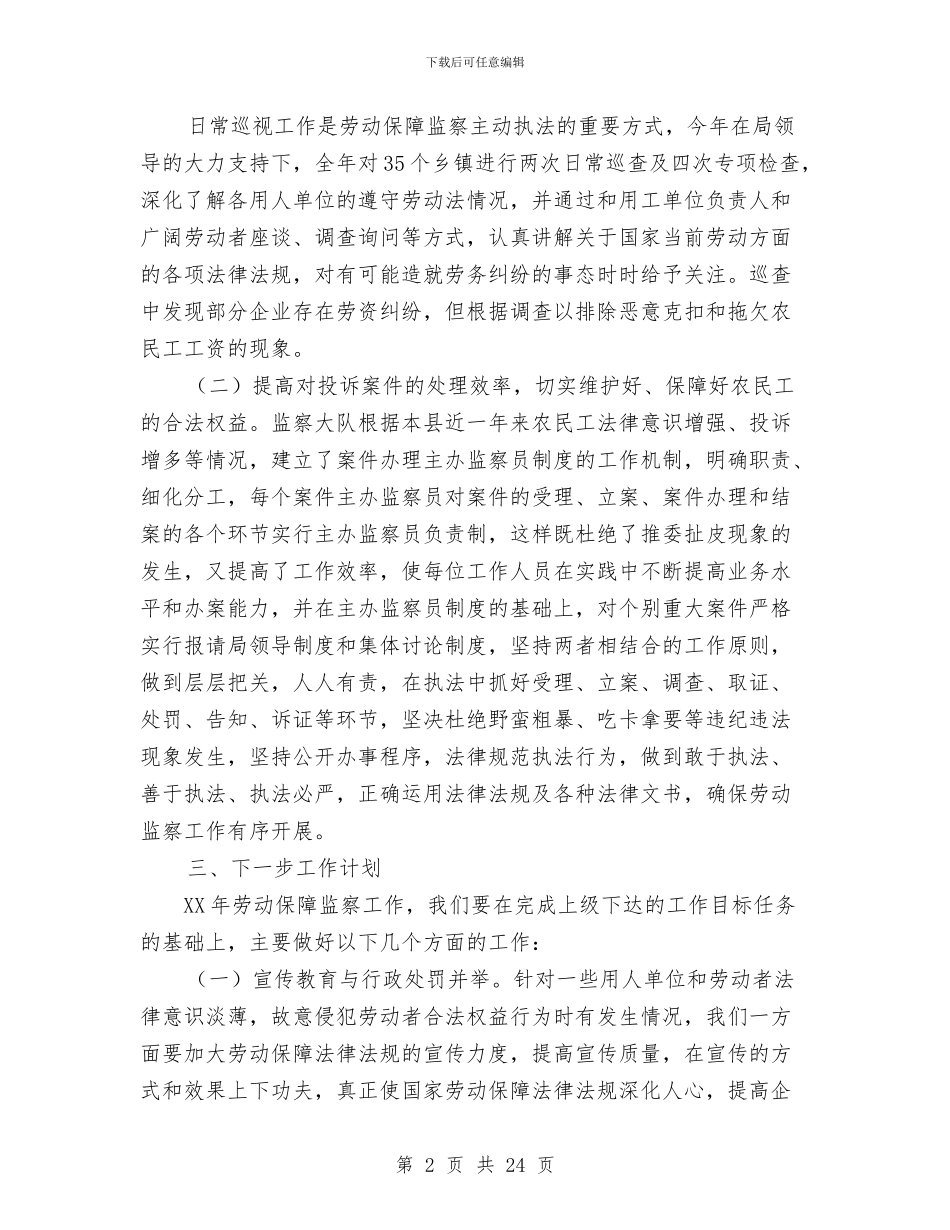 劳动监察年度工作总结和工作计划与劳动社会保障局医疗保险年终个人工作总结报告汇编_第2页