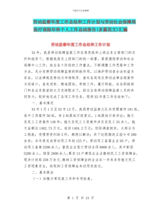 劳动监察年度工作总结和工作计划与劳动社会保障局医疗保险年终个人工作总结报告汇编