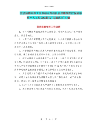 劳动监察年终工作总结与劳动社会保障局医疗保险年终个人工作总结报告汇编