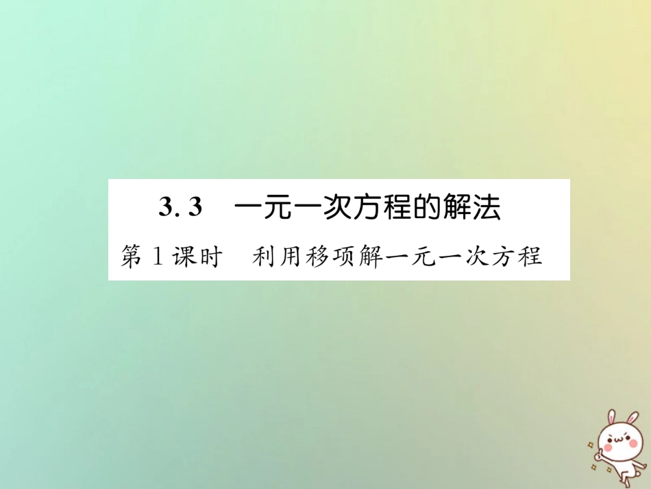 秋七年级数学上册 第3章 一元一次方程 3.3 一元一次的解方程 第1课时 利用移项解一元一次方程习题课件 (新版)湘教版 课件_第1页