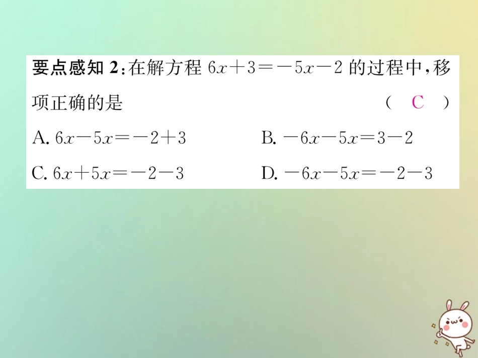 秋七年级数学上册 第3章 一元一次方程 3.3 一元一次的解方程 第1课时 利用移项解一元一次方程习题课件 (新版)湘教版 课件_第3页