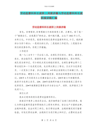 劳动监察科科长就职上岗演讲稿与劳动监察科科长就职演讲稿汇编