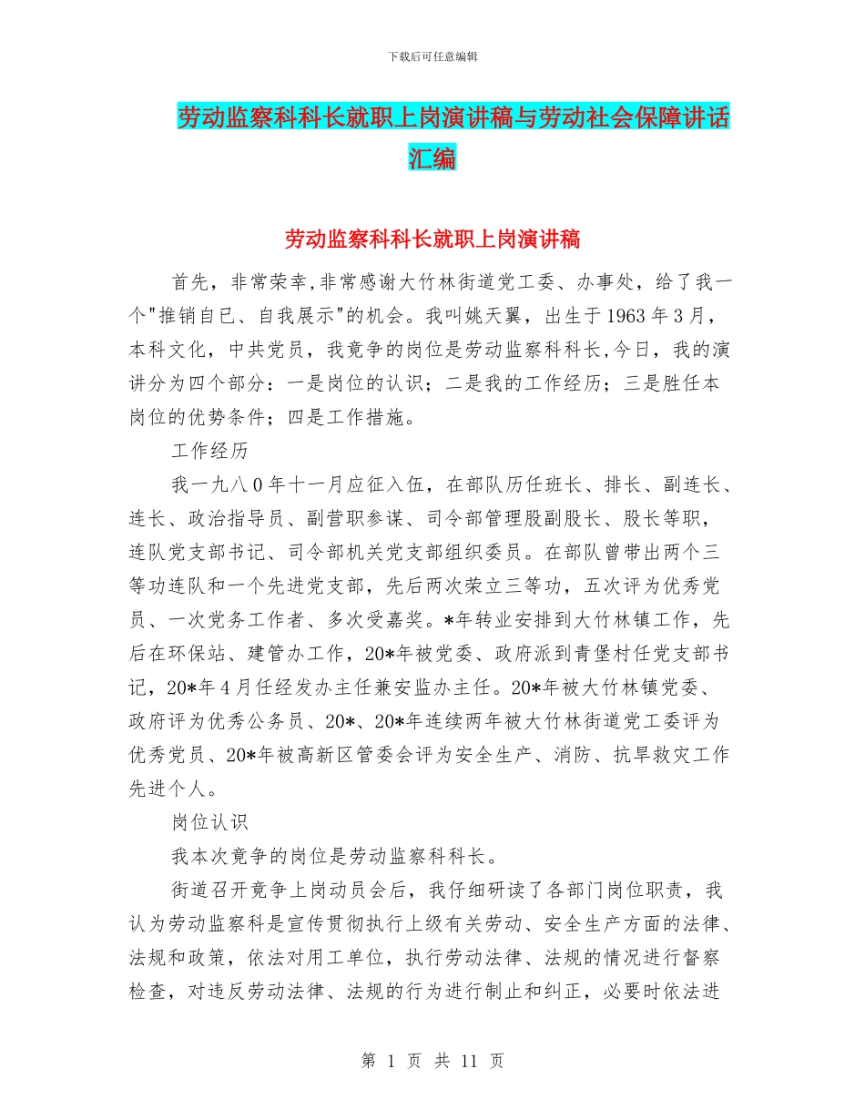 劳动监察科科长就职上岗演讲稿与劳动社会保障讲话汇编_第1页