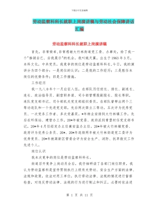 劳动监察科科长就职上岗演讲稿与劳动社会保障讲话汇编