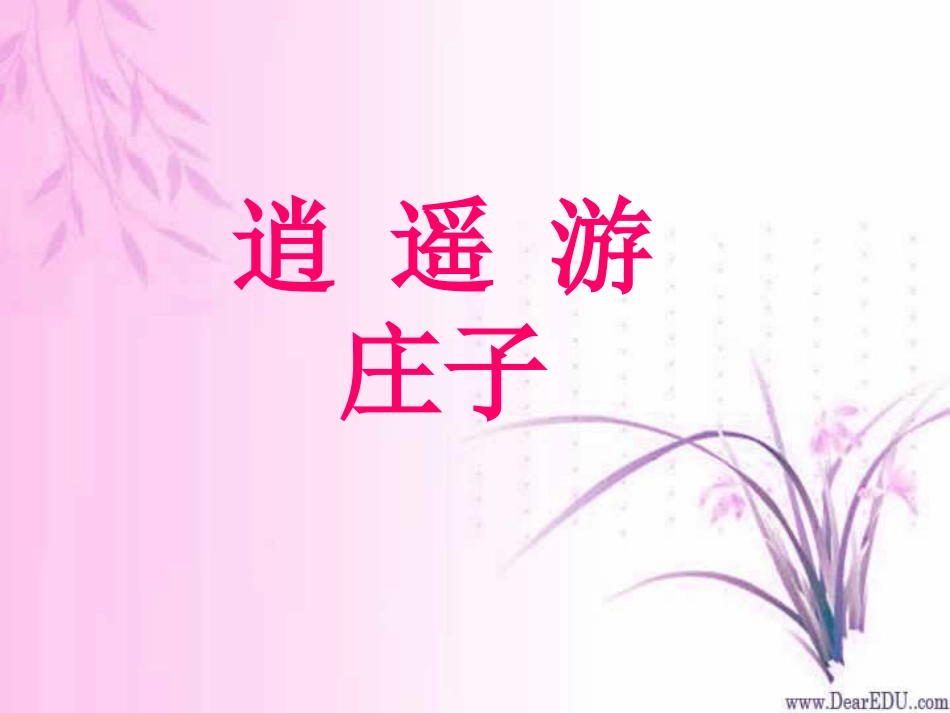 高二语文逍遥游课件 苏教版 课件_第1页