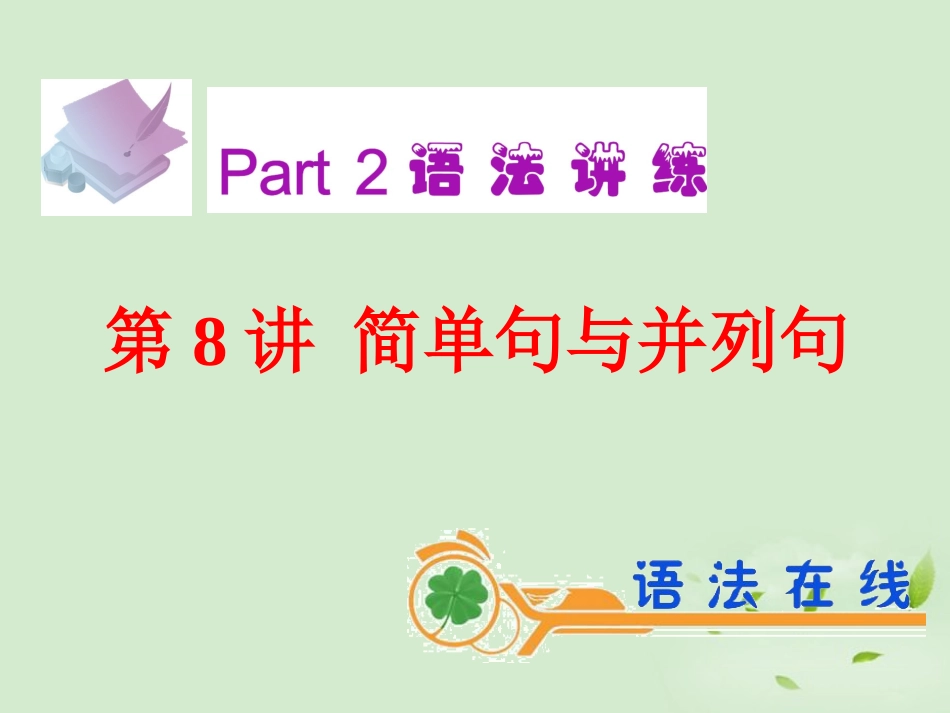 高考英语一轮复习 第8讲 简单句与并列句课件 新人教版(广东专用) 课件_第2页
