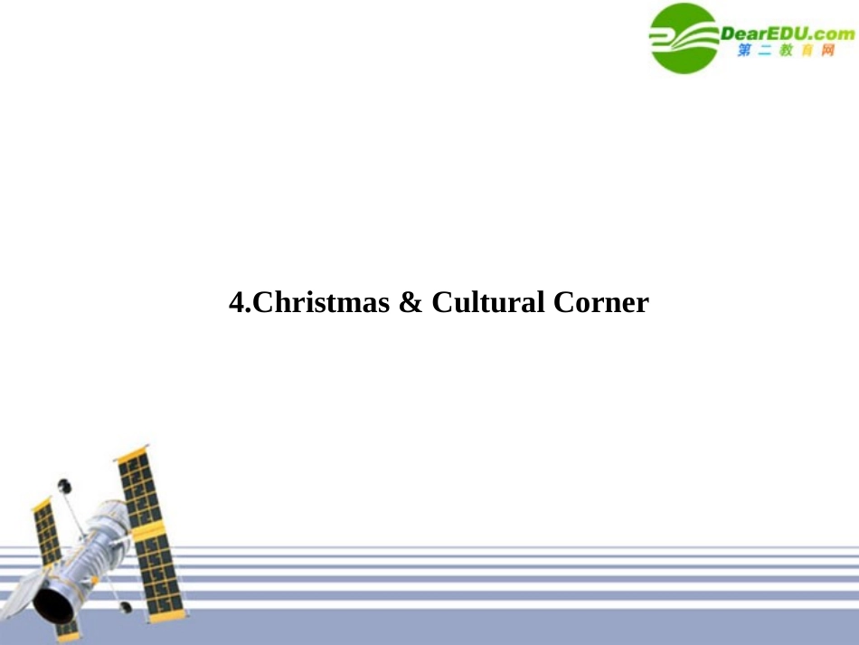 高中英语 unit 3 Celebration 4Christmas Cultural Corner课件 新人教版必修1 课件_第1页